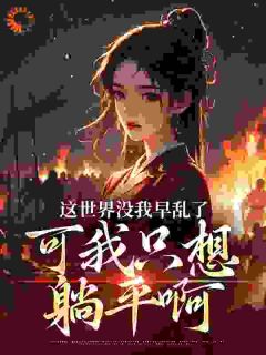 这世界没我早乱了，可我只想躺平啊