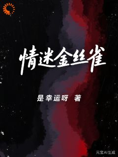 热文《情迷金丝雀》白慕苏傅临舟小说全文无弹窗阅读