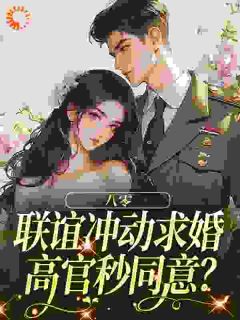 一见定情先婚后爱