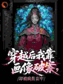 穿越后我靠画像破案，却被疯批套牢