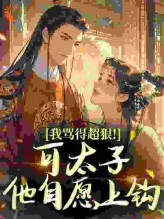 我骂得超狠！可太子他自愿上钩