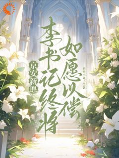 京安新愿：李书记终将如愿以偿