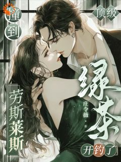 撞到劳斯莱斯后，顶级绿茶开钓了