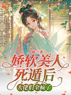 娇软美人死遁后，大佬们全疯了