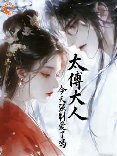 太傅大人今天强制爱了吗