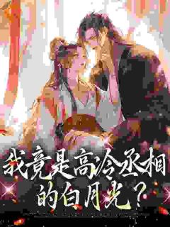 我竟是高冷丞相的白月光？