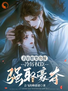 表姑娘要出嫁，冷厉权臣强取豪夺