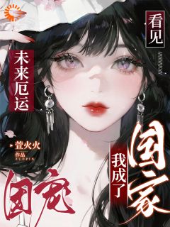 看见未来厄运，我成了国家团宠