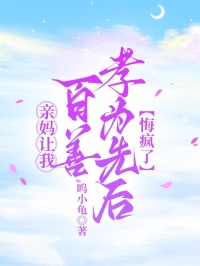 亲妈让我百善孝为先后，悔疯了