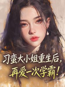 刁蛮大小姐重生后，再爱一次学霸！