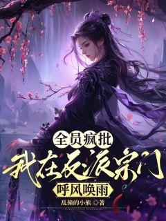 全员疯批，我在反派宗门呼风唤雨