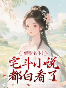 新型宅斗？宅斗小说都白看了