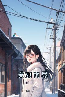 爱如雨尽