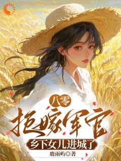 穿成孤女去相亲，我被三娃劝退！