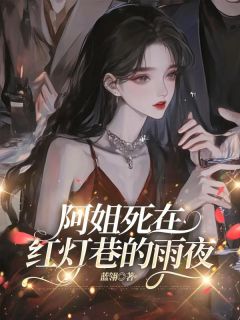 阿姐死在红灯巷的雨夜