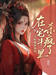 惊！王妃她靠预知在宅斗里杀疯了