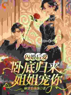 闪婚后爱，卧底归来姐姐宠你温锦然萧野全文在线免费阅读