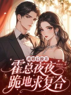 离婚后独美，霍总夜夜跪地求复合