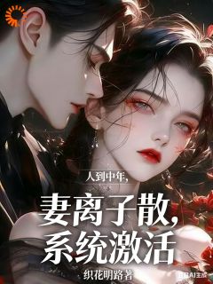 人到中年：妻离子散，系统激活