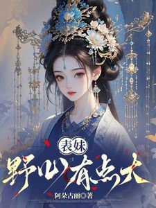 《表妹野心有点大》姜莳沈月华章节目录在线阅读