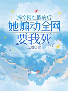 揭穿网红假病后，她煽动全网要我死