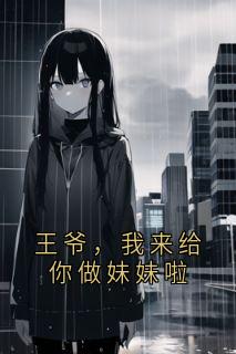 王爷，我来给你做妹妹啦