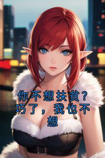 你不想扶贫？巧了，我也不想