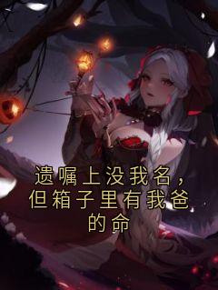 遗嘱上没我名，但箱子里有我爸的命林晚林耀祖小说在线阅读全文章节目录完整版