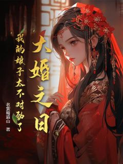 大婚之日，我的娘子太不对劲了！