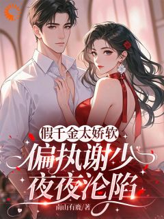 假千金太娇软，偏执谢少夜夜沦陷全文阅读 谢眠谢宴洲小说章节目录