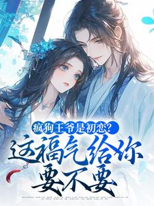 沈清辞萧怀煦小说 《疯狗王爷是初恋？这福气给你要不要》小说全文免费试读