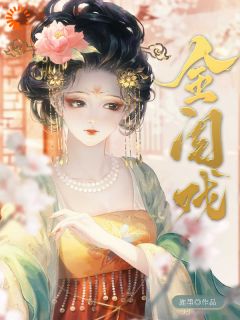 金闺戏