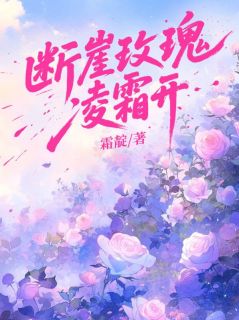 断崖玫瑰凌霜开