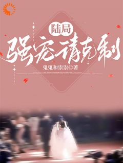 陆局，强宠请克制