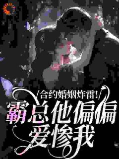 合约婚姻炸雷！霸总他偏偏爱惨我