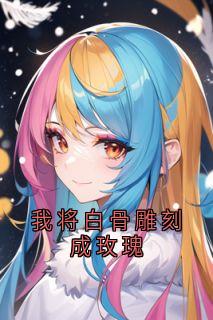 《我将白骨雕刻成玫瑰》顾舒年苏安然全文免费阅读