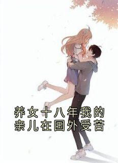 养女十八年我的亲儿在国外受苦