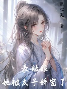 精品热文《都想看我笑话？太子把后位送我！》薛茵谢玄舟小说全文完整版在线阅读无删减