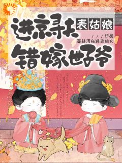 说好的只嫁表哥，我怎么成了世子妃