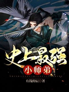 史上最强小师弟