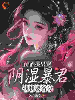 醉酒挑男宠，阴湿暴君找我要名分