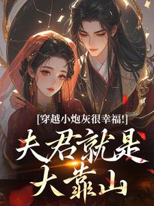 穿越小炮灰很幸福！夫君就是大靠山