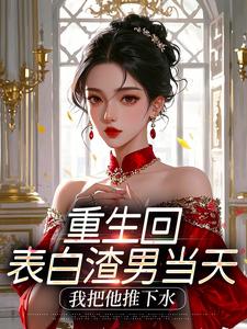 重生回表白渣男当天，我把他推下水
