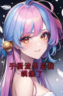 手撕渣男后我飒爆了