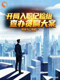 权力在手，我终于可以为民请命！