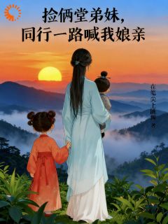 寻亲变逃杀？这剧本我接了！