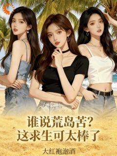 谁说荒岛苦？这求生可太棒了