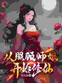 从照顾师娘开始修仙