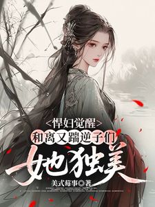 悍妇觉醒：和离又踹逆子们她独美