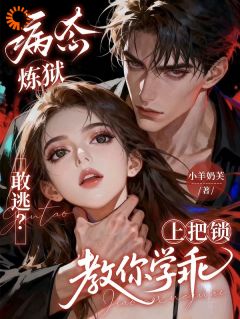 病态炼狱：敢逃？上把锁教你学乖